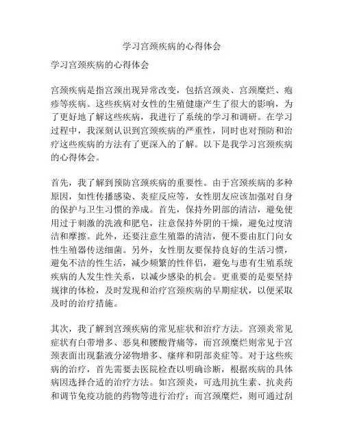 学习宫颈疾病的心得体会