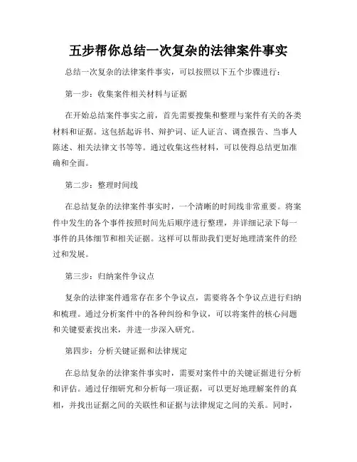 五步帮你总结一次复杂的法律案件事实