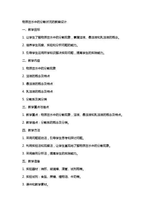 “物质在水中的分散状况”的教案设计
