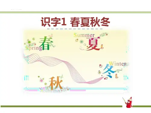 2017部编人教版语文一年级下册第一单元1《春夏秋冬》PPT课件