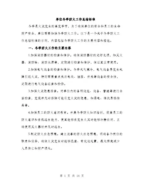 单位冬季防火工作总结标准（五篇）