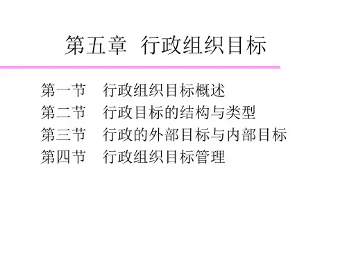 行政组织目标