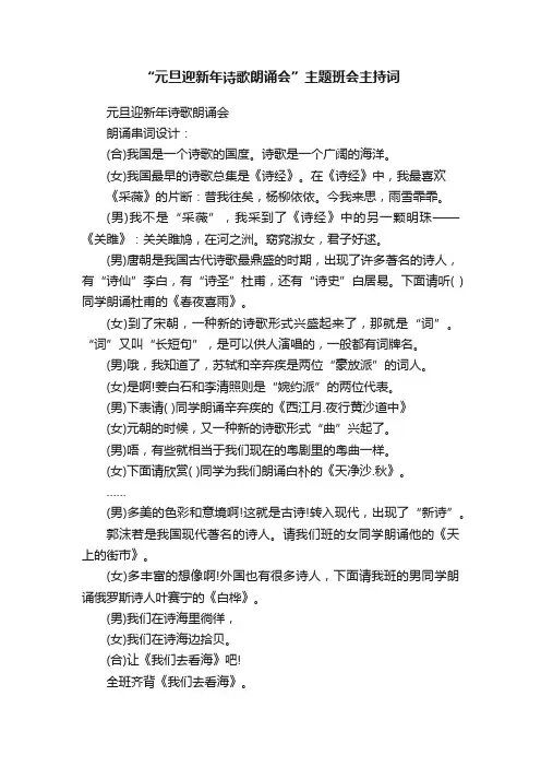 “元旦迎新年诗歌朗诵会”主题班会主持词