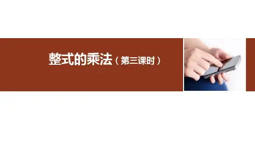 《整式的乘法》PPT优秀教学课件1