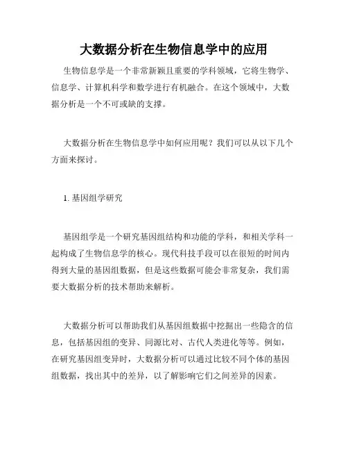 大数据分析在生物信息学中的应用