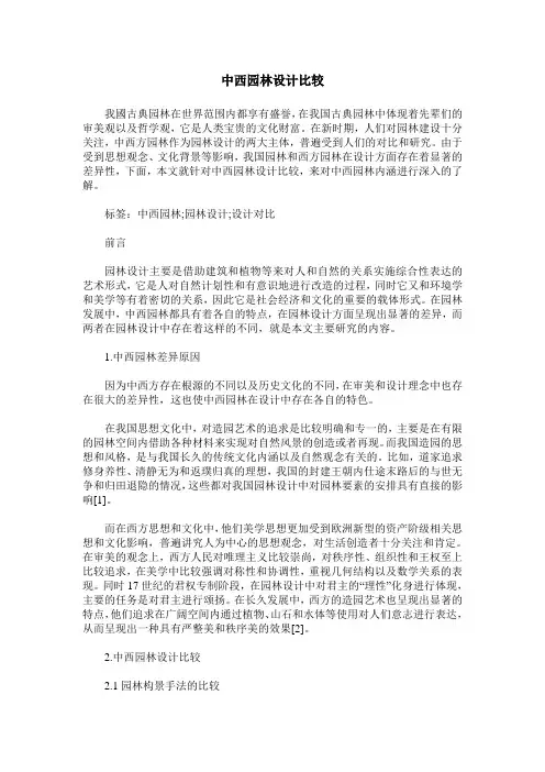 中西园林设计比较