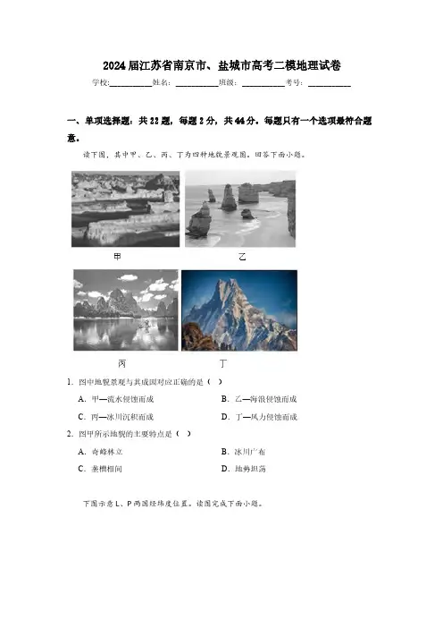 2024年江苏省南京市、盐城市高考二模地理试卷含答案
