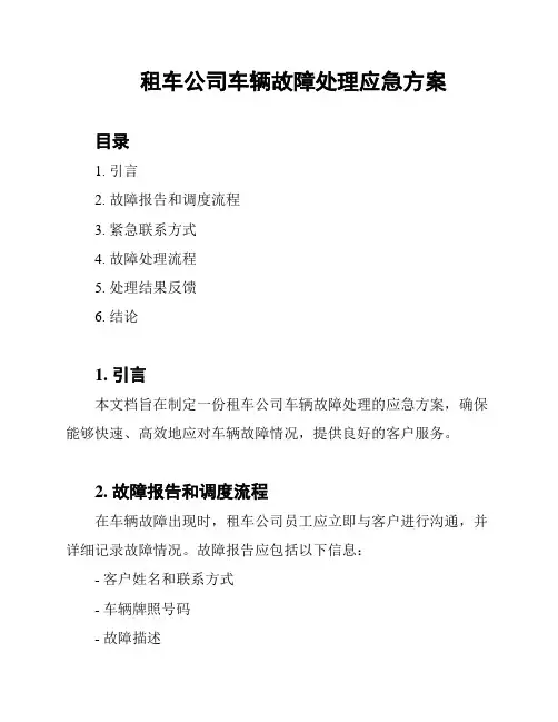 租车公司车辆故障处理应急方案