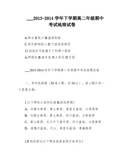 ___2013-2014学年下学期高二年级期中考试地理试卷