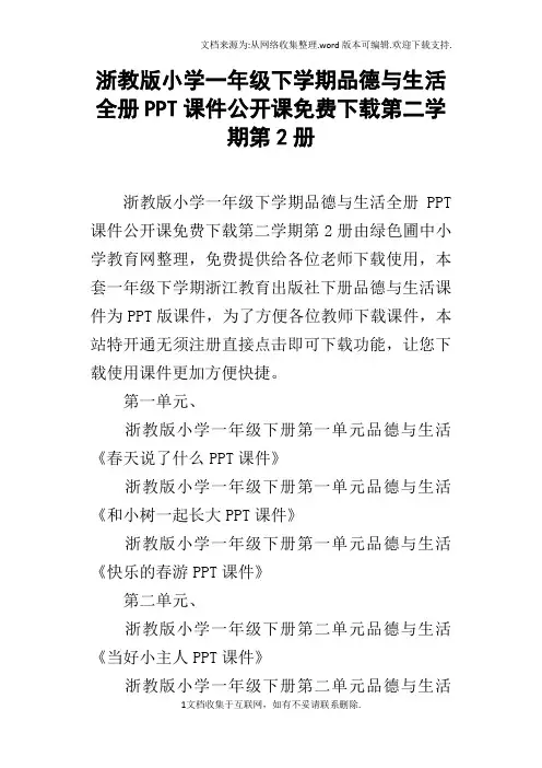 浙教版小学一年级下学期品德与生活全册PPT课件公开课免费下载第二学期第2册