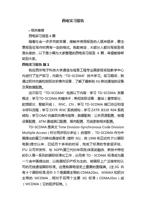 西电实习报告