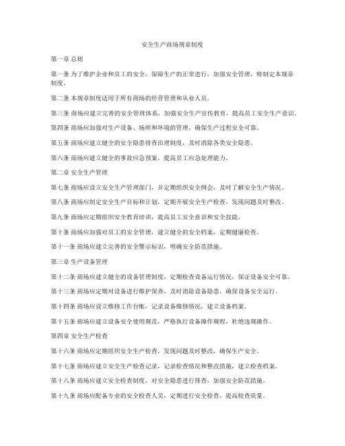 安全生产商场规章制度