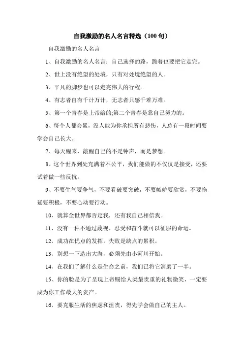自我激励的名人名言精选(100句).doc