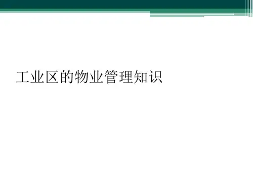 工业区的物业管理知识
