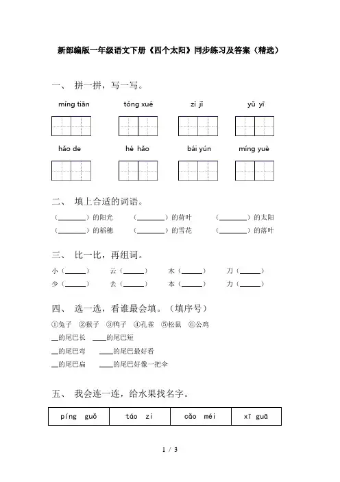 新部编版一年级语文下册《四个太阳》同步练习及答案(精选)