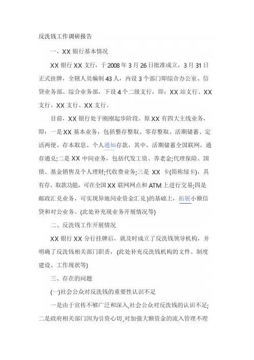 反洗钱工作调研报告