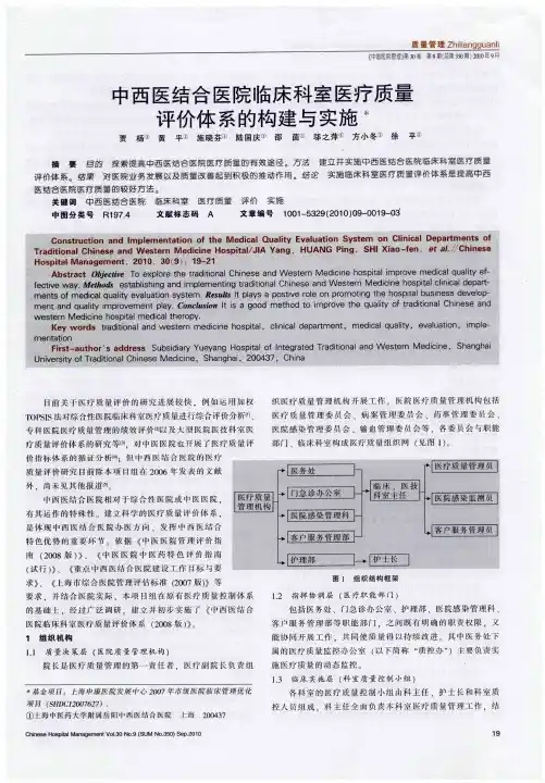 中西医结合医院临床科室医疗质量评价体系的构建与实施