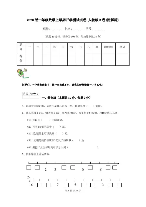 2020版一年级数学上学期开学测试试卷 人教版B卷(附解析)