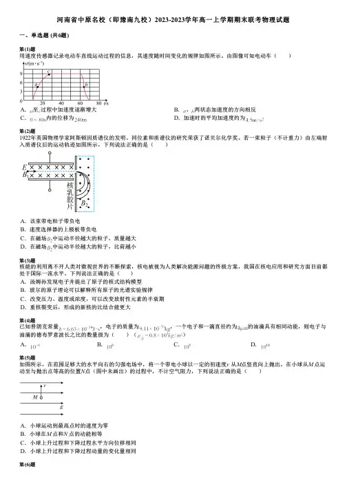 河南省中原名校(即豫南九校)2023-2023学年高一上学期期末联考物理试题