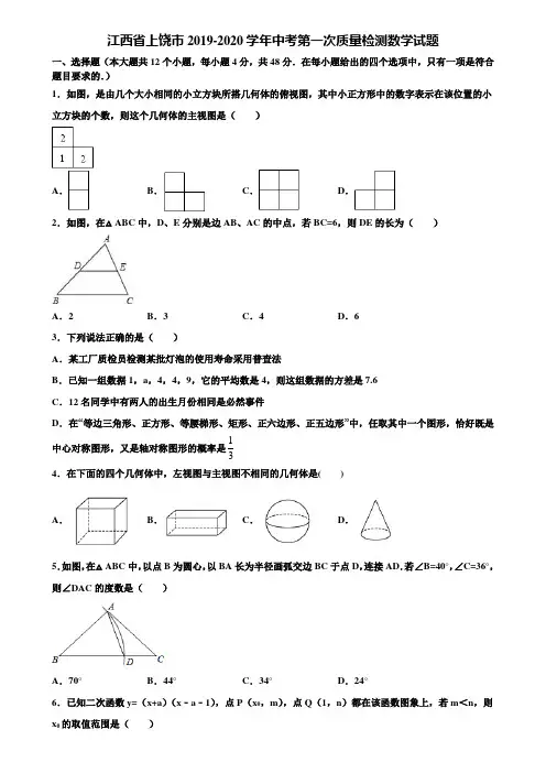 江西省上饶市2019-2020学年中考第一次质量检测数学试题含解析