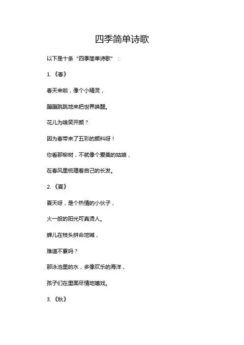 四季简单诗歌