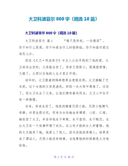 大卫科波菲尔读后感800字(10篇)