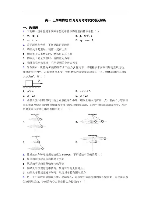 高一 上学期物理12月月月考考试试卷及解析