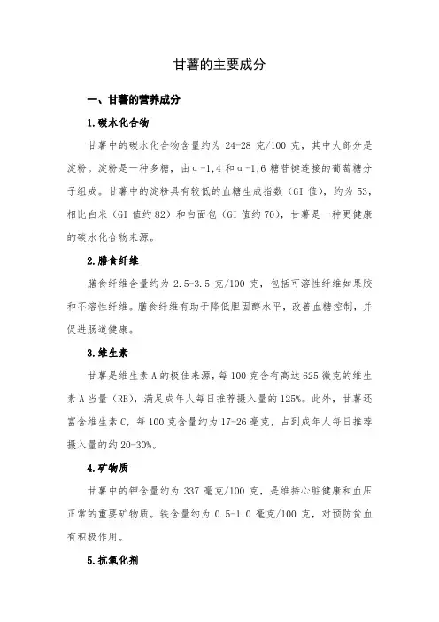 甘薯主要成分