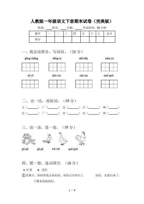 人教版一年级语文下册期末试卷(完美版)