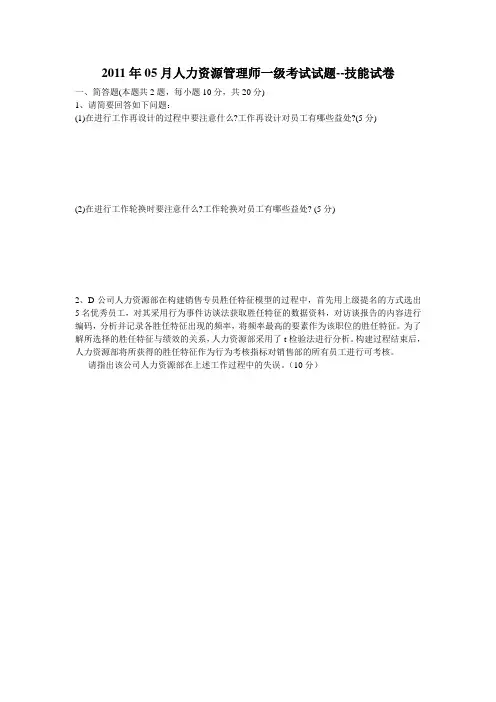 2011年05月一级人力资源管理师技能卷和完整解析
