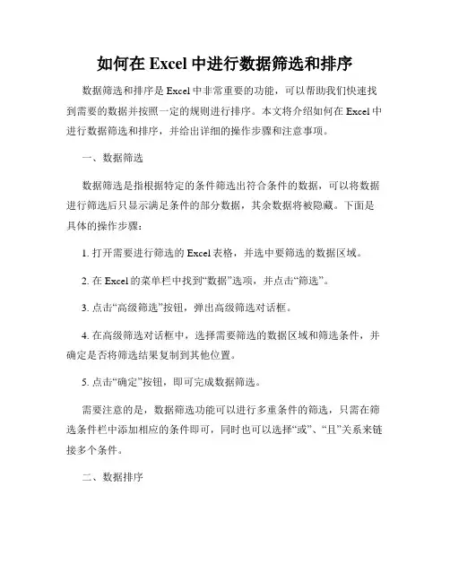 如何在Excel中进行数据筛选和排序