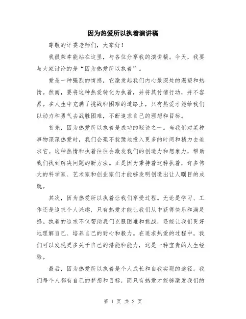 因为热爱所以执着演讲稿