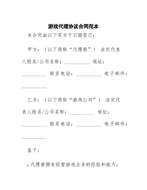 游戏代理协议合同范本