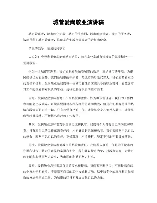 城管爱岗敬业演讲稿