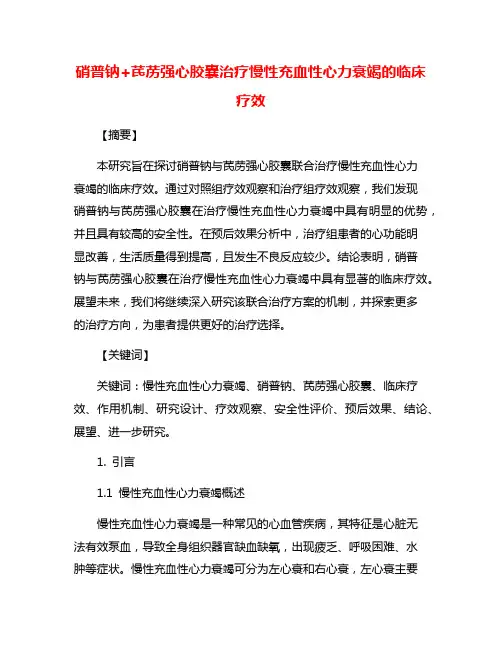 硝普钠+芪苈强心胶囊治疗慢性充血性心力衰竭的临床疗效