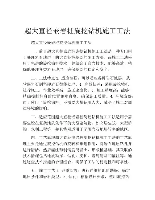 超大直径嵌岩桩旋挖钻机施工工法(2)