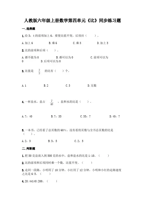 人教版六年级上册数学第四单元《比》同步练习题及答案(易错题)