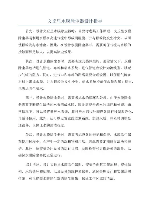 文丘里水膜除尘器设计指导