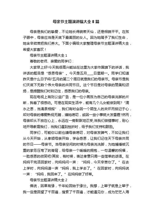 母亲节主题演讲稿大全8篇