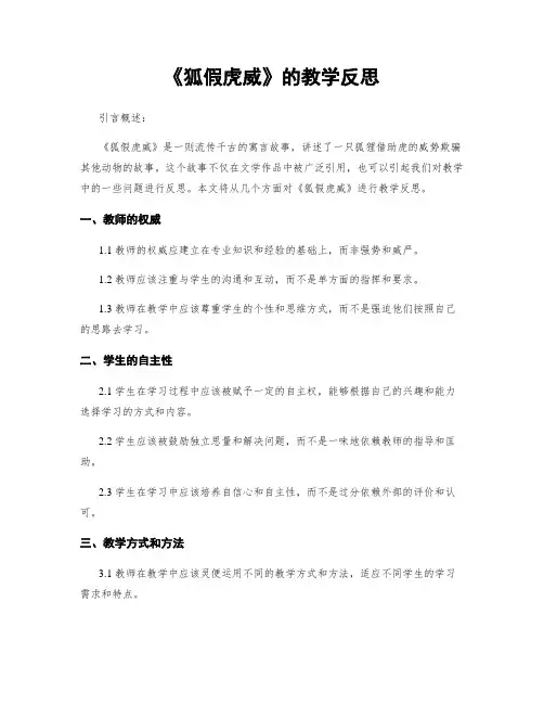 《狐假虎威》的教学反思