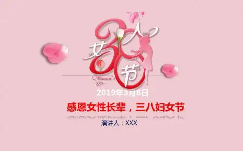 感恩女性长辈,三八妇女节-2019年女神节