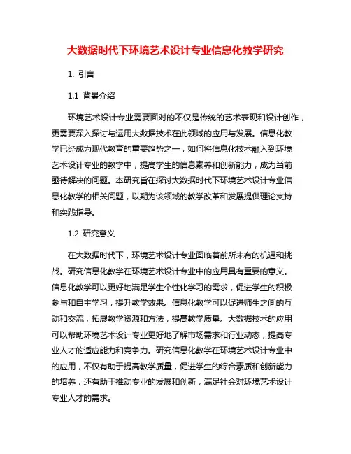 大数据时代下环境艺术设计专业信息化教学研究