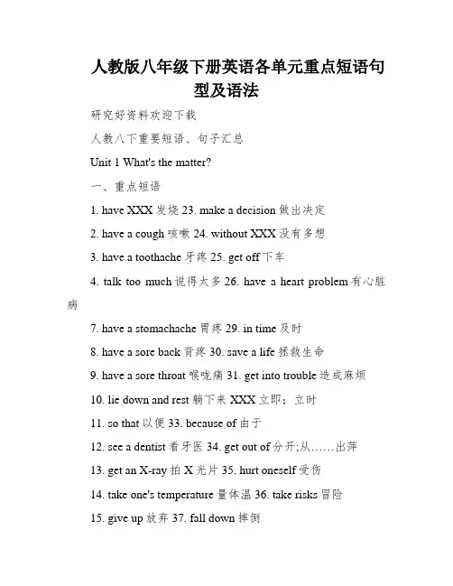 人教版八年级下册英语各单元重点短语句型及语法