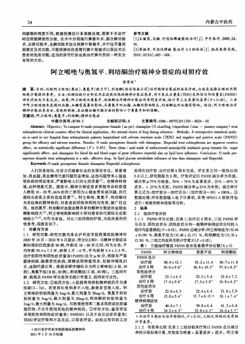 阿立哌唑与奥氮平、利培酮治疗精神分裂症的对照疗效