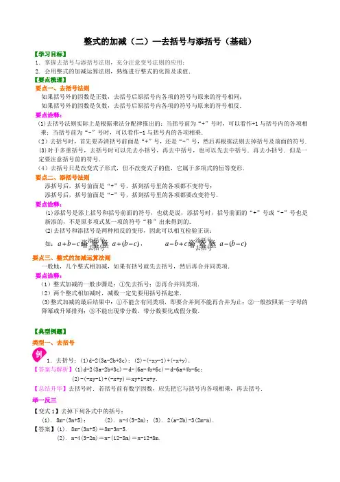 北师大数学七年级第三章整式的加减(二)—去括号与添括号(基础)