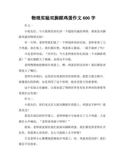 物理实验双脚踩鸡蛋作文600字