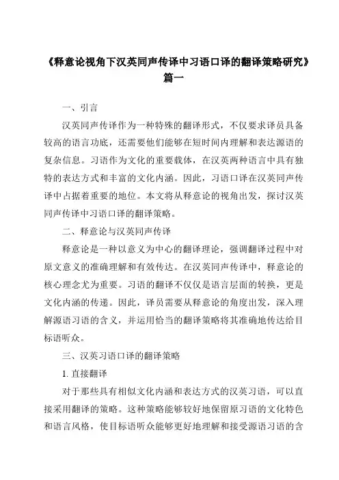 《释意论视角下汉英同声传译中习语口译的翻译策略研究》范文