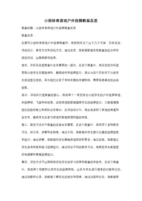 小班体育游戏户外投掷教案反思