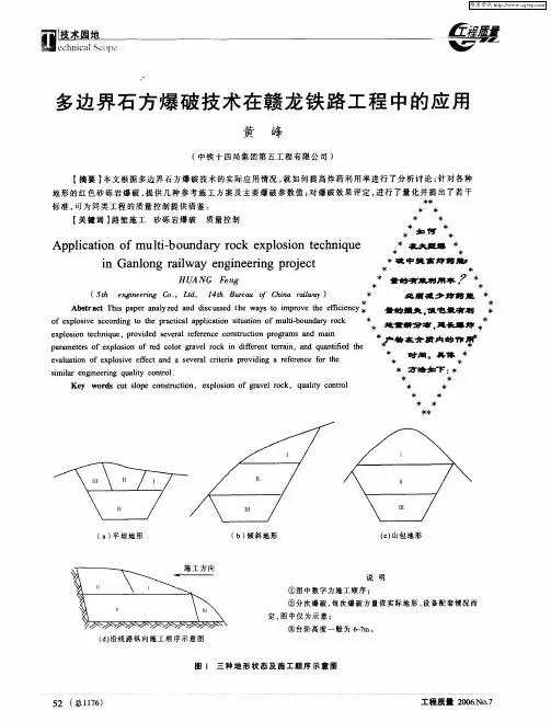 多边界石方爆破技术在赣龙铁路工程中的应用