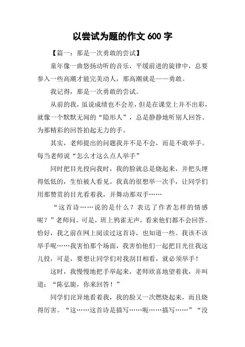 以尝试为题的作文600字